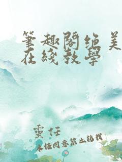 笔趣阁绝美白莲在线教学