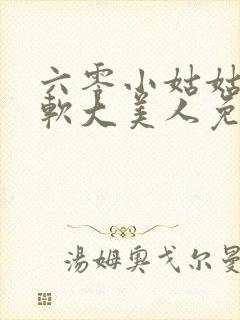 六零小姑姑是娇软大美人免费阅读