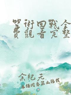 咒术回战全集免费观看完整版高清