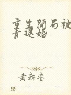 重生开局被女知青退婚