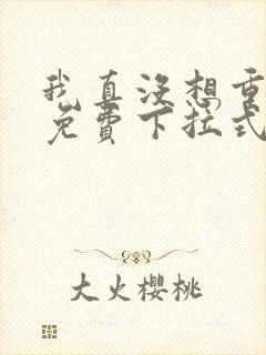 我真没想重生啊免费下拉式漫画