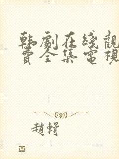 韩剧在线观看免费全集电视剧高清