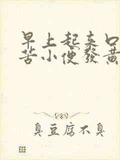 早上起来口干口苦小便发黄