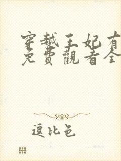 穿越王妃有点野免费观看全集