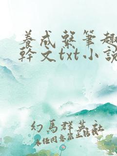 养成系笔趣阁高干文txt小说