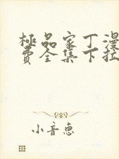 极品家丁漫画免费全集下拉式漫画