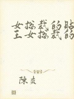 女总裁的贴身兵王女总裁的贴身兵王