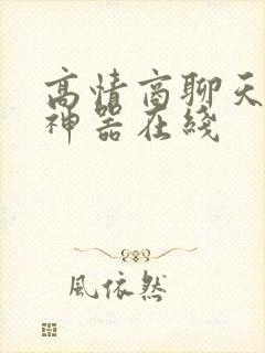 高情商聊天回复神器在线