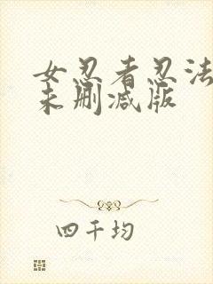 女忍者忍法帖4未删减版