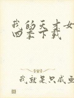 我的天才女友第四季下载