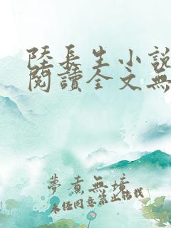 陆长生小说免费阅读全文无弹窗