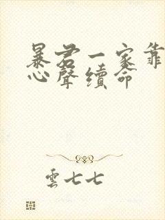 暴君一家靠听她心声续命