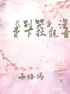 《别哭》漫画免费下拉观看