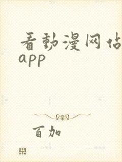 看动漫网站推荐app