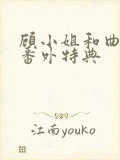 顾小姐和曲小姐番外特典