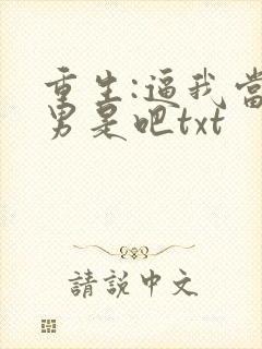 重生:逼我当渣男是吧txt