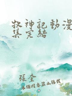 牧神记动漫多少集完结