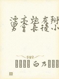 漂亮炮灰掰弯直男会长后小说免费阅读