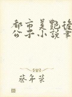 都市美艳后宫洛公子小说笔趣阁