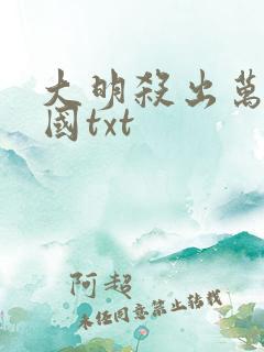 大明杀出万世帝国txt
