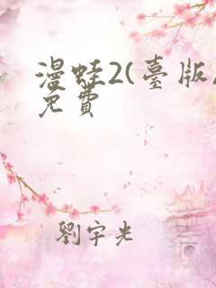 漫蛙2(台版)免费