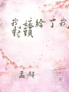 我嫁给了我的死对头