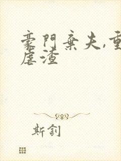 豪门弃夫,重生虐渣