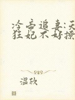 冷帝追妻:天才狂妃不好撩