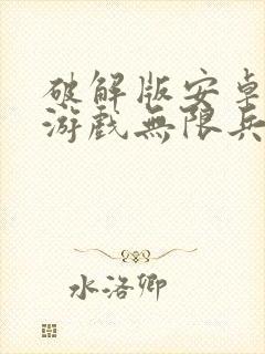 破解版安卓手机游戏无限兵