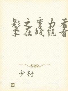 影之实力者第一季在线观看全集高清