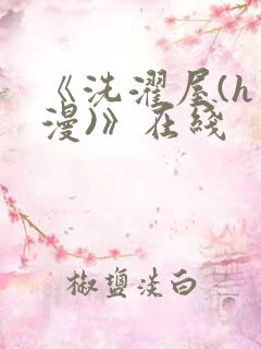 《洗濯屋(h动漫)》在线