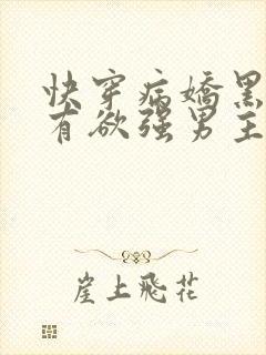 快穿病娇黑化占有欲强男主