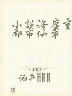 小说洛尘重生之都市仙尊