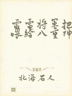 雷电将军把乳液喂给八重神子