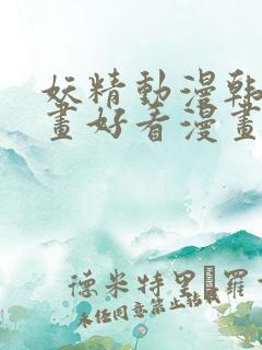 妖精动漫韩国漫画好看漫画