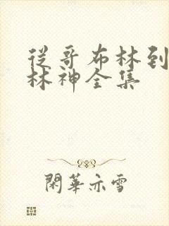 从哥布林到哥布林神全集