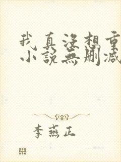 我真没想重生啊小说无删减正版在线阅读