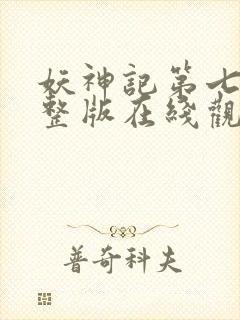 妖神记第七季完整版在线观看