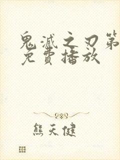 鬼灭之刃第三季免费播放