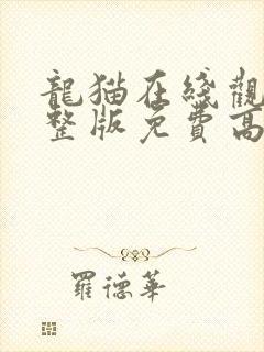 龙猫在线观看完整版免费高清