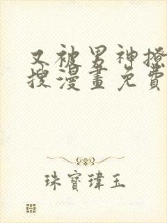 又被男神撩上热搜漫画免费完整版