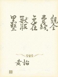 黑兽免费观看完整版在线全集动漫