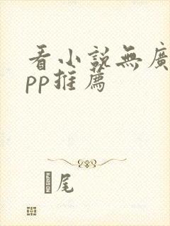 看小说无广告app推荐