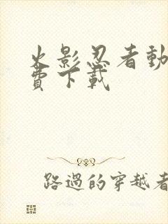 火影忍者动漫免费下载