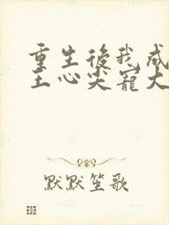 重生后我成了傻王心尖宠大结局