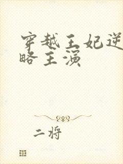 穿越王妃逆袭攻略主演