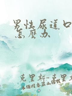 男性尿道口流脓 怎么办