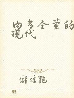 肉多全荤的小说现代