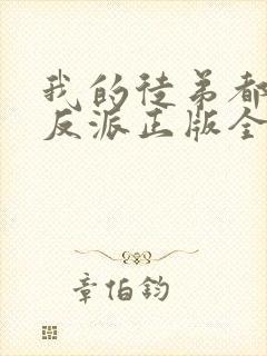 我的徒弟都是大反派正版全文下载