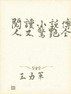 阅读小说傅爷夫人又惊艳全球了